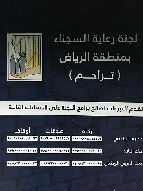 تعرف على برامج "تراحم" لأسر نزلاء السجون ودور التوقيف بالرياض