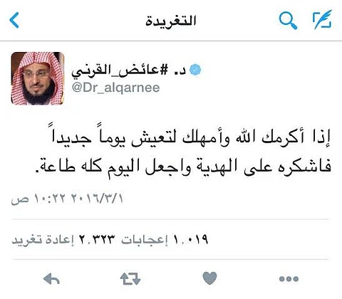 القرني: "إذا أكرمك الله وأمهلك لتعيش يومًا جديدًا فاجعله طاعة"
