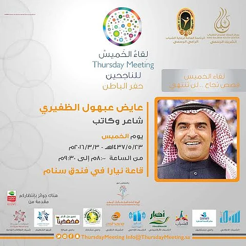 حفر الباطن.. "الظفيري" يتحدث عن مشواره الشعري في "لقاء الخميس".. الليلة