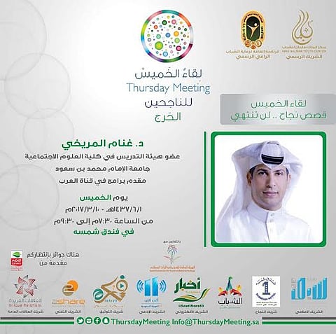 "لقاء الخميس" يحطّ رحاله بالخرج.. و"المريخي" يكشف محطاته الإعلامية