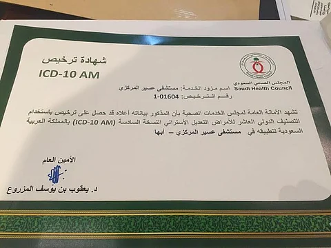 مستشفى عسير يحصل على ترخيص المجلس الصحي السعودي