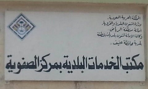 افتتاح مكتب خدمات بلدية وعيادة بيطرية بمركز الصفوية في عفيف
