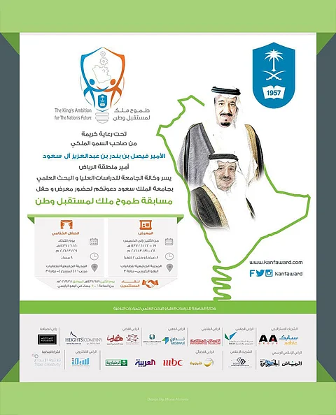 "طموح ملك لمستقبل وطن".. مسابقة يرعاها أمير الرياض غداً بالمدينة الجامعية