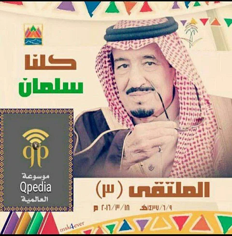 انطلاق فعاليات الملتقى الثقافي بعنوان "كلنا سلمان" بالرياض