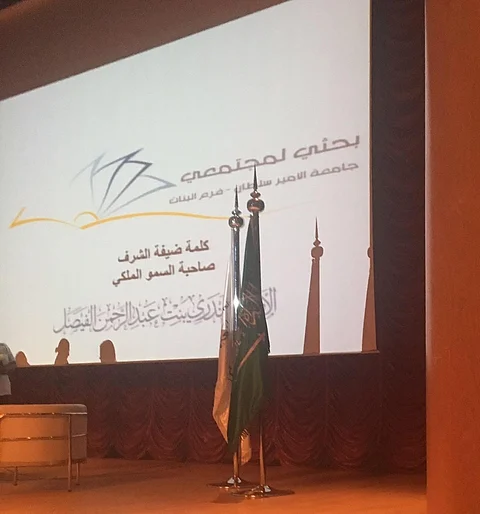 "البندري الفيصل" ترعى فعاليات "بحثي لمجتمعي" بجامعة الأمير سلطان