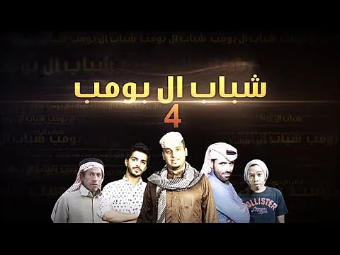 "شباب البومب": ليست لنا علاقة بمقطع "طالبات الجامعة"