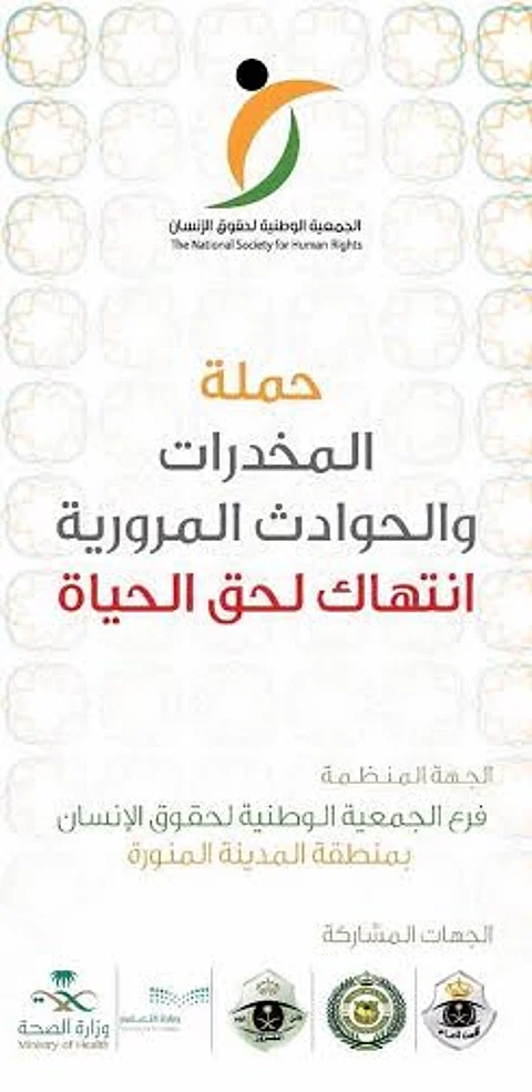 "حقوق الإنسان" تدشن حملة "المخدرات والحوادث انتهاك لحق الحياة"