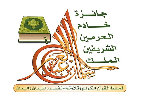 "نوف بنت سلطان" تكرِّم الفائزات بجائزة الملك سلمان القرآنية
