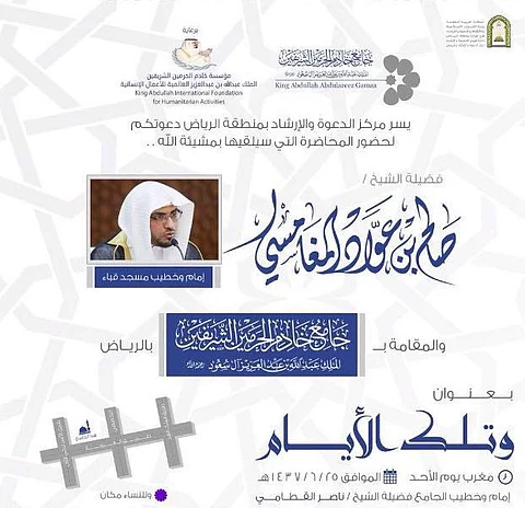 "وتلك الأيام".. محاضرة يلقيها "المغامسي" بالرياض