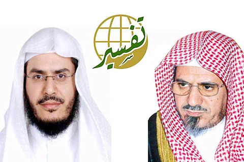 دعاة ومشايخ: مركز "تفسير" يقدم صورة مشرقة للمراكز العلمية السعودية