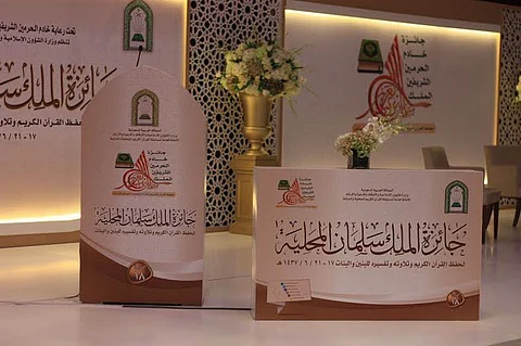 "نوف بنت سلطان" تكرِّم الفائزات بجائزة الملك سلمان القرآنية