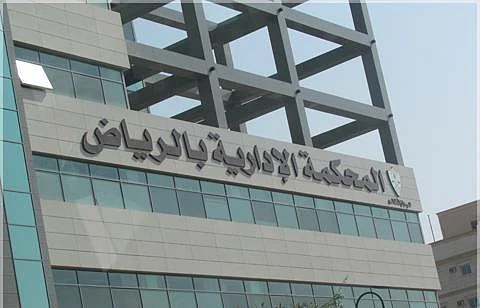وفد من كلية الملك فهد الأمنية يزور المحكمة الإدارية بالرياض