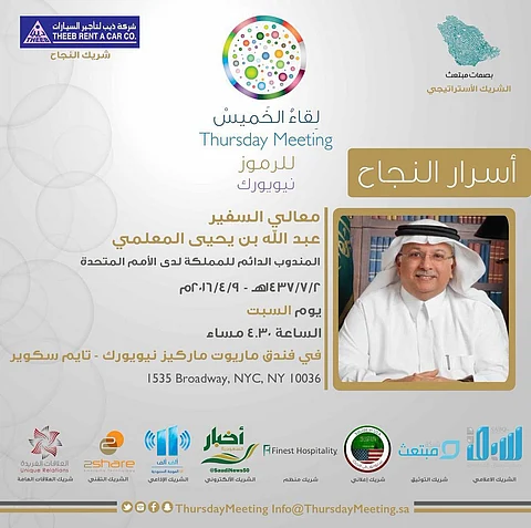 المبتعثون بأمريكا يستعرضون بصماتهم في "لقاء الخميس".. و"المعلمي" يعتذر