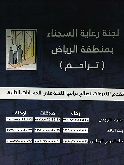 "تراحم الرياض" تسدّد إيجارات مساكن 318 أسرة لسجناء ومفرج عنهم