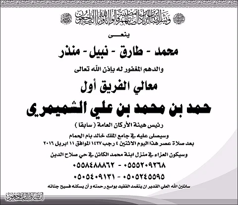 وفاة الفريق أول "الشميمري"