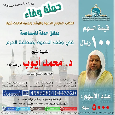 "دعوي أجياد" يطلق حملة للمساهمة في وقف الدعوة بمنطقة الحرم