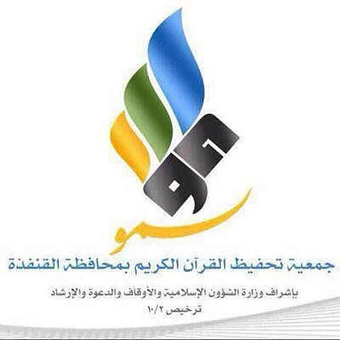 إمام الحرم المكي يكرم 200 من حفظة القرآن بالقنفدة