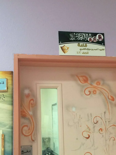 بالصور.. أسماء شهداء الحد الجنوبي تُزَيّن 15 قاعة بالمتوسطة ٤٢ بمكة