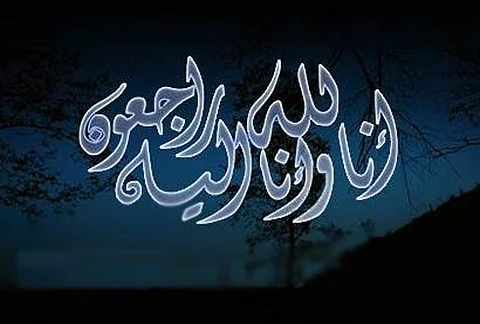 حَرَمُ الشيخ "عقيلي" في ذمة الله