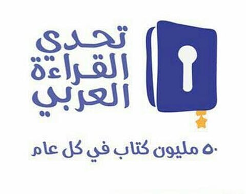 "تعليم عسير" يختتم مشروع تحدي القراءة العربي
