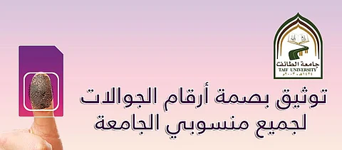 جـامعة الـطائف تـدعو مـنسوبيها لـتوثيق بـصمة لأرقام جـوالاتهم