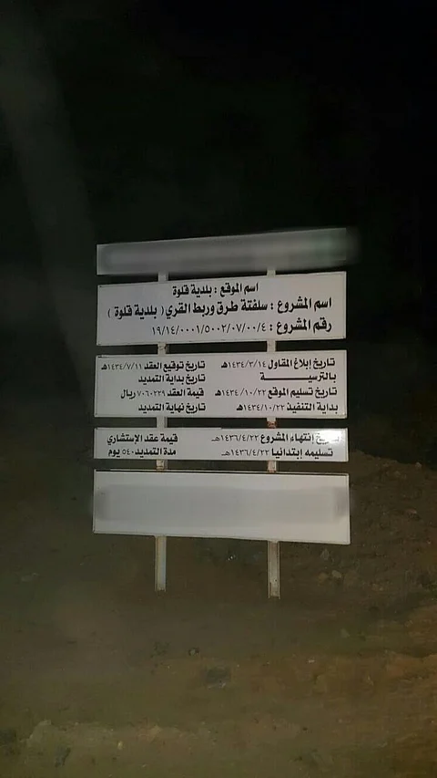 "الكروان" بالباحة تناشد إكمال مشروع سفلتة طريق السويدي - الرميضة
