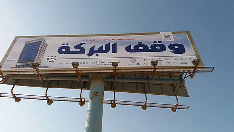 تدشين وقف البركة لدعم الأسر المحتاجة والأرامل بالمنطقة الشرقية