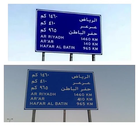 مدير "طرق الجوف" يحسم جدل لوحة "الذهاب لعرعر بالإنجليزية"!