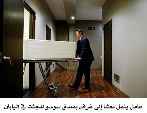 اليابان .. فنادق الجثث تثير غضب سكان المدن