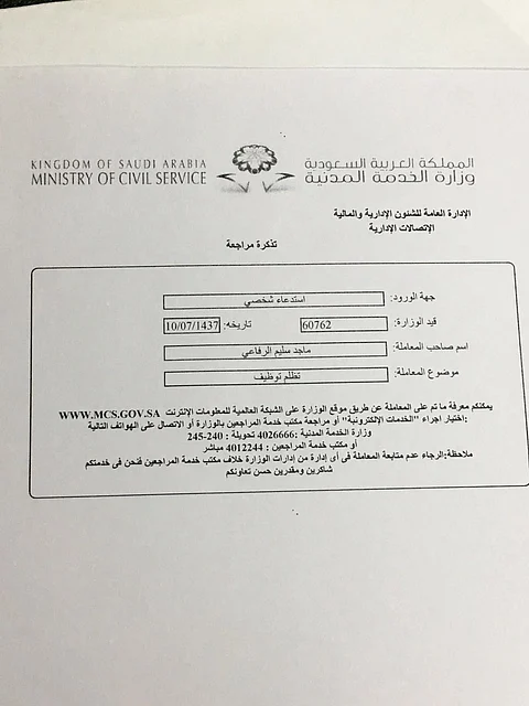 مواطن يستنجد بوزير الخدمة المدنية بعد عجزه عن التسجيل بنظام "جدارة"