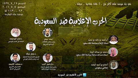 حملة تلفزيونية تناقش الحرب الإعلامية الصفوية الغربية ضد السعودية.. غداً