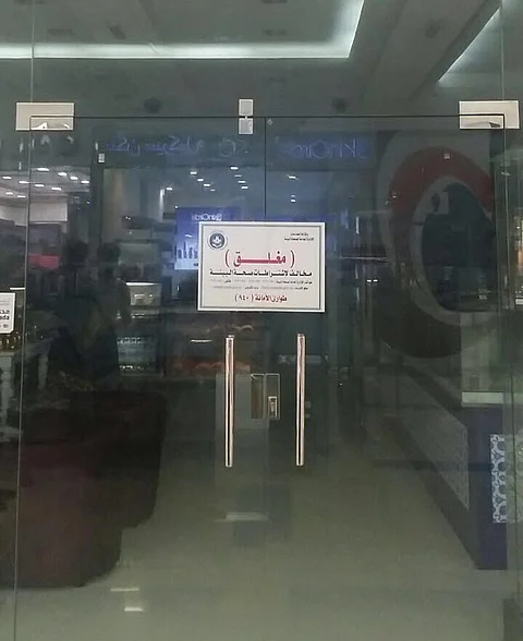 بالصور.. أمانة الرياض تغلق محل حلويات شهيراً بعد مقطع "الفأر"