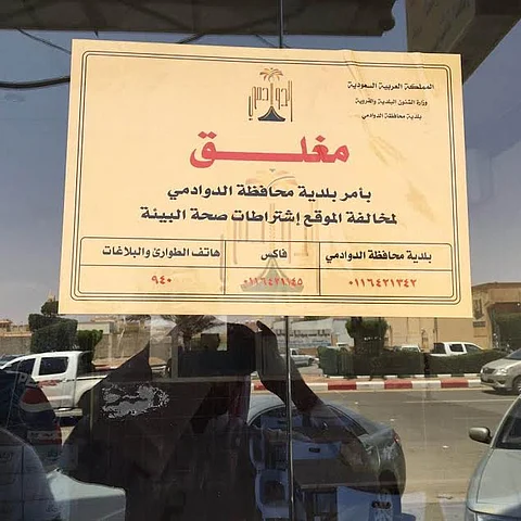 إغلاق مطعم تسبب في تسمم 3 أشخاص بالدوادمي