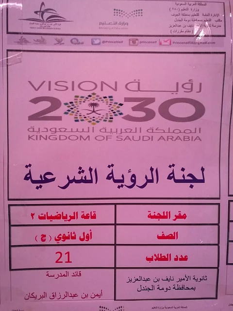 تسمية 7 لجان اختبار بـ "ثانوية" دومة الجندل بأسماء رؤية السعودية