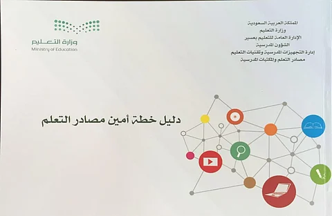 "تعليم عسير" يصدر دليل خطة أمناء مصادر التعلم