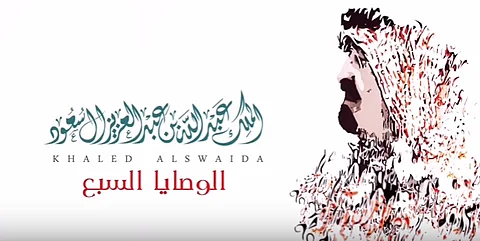 "مواقع التواصل" تتداول مقطع الوصايا السبع للملك عبدالله بن عبدالعزيز