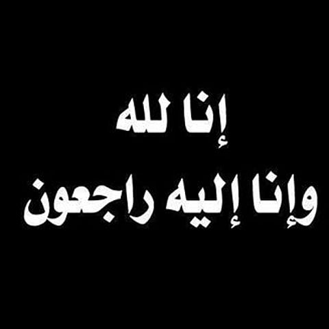 وفاة "الحباب" أمين لجنة إصلاح ذات البين بعسير