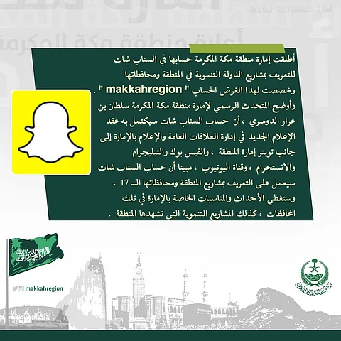 "إمارة مكة" تُطلق حسابها على "سناب شات" للتواصل مع المواطنين
