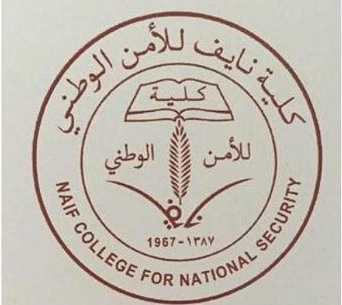 وظائف عسكرية شاغرة بكلية نايف للأمن الوطني