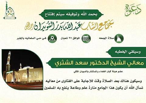الشيخ الشثري يفتتح غداً جامع السويدان بالخبر