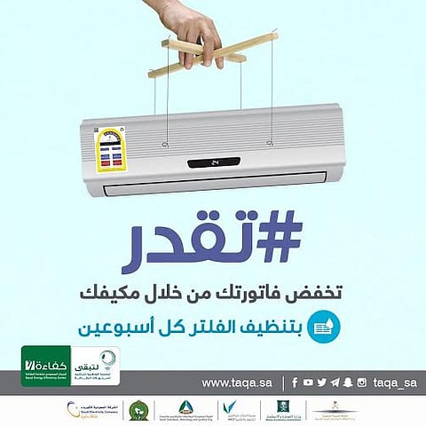 "كفاءة الطاقة": تنظيف "فلتر" المكيّف كل أسبوعين يخفّض الفاتورة الشهرية