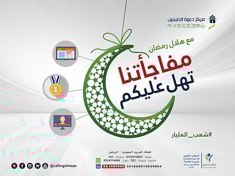 "دعوة الصينيين" يدشن حملته الإعلامية في الرياض