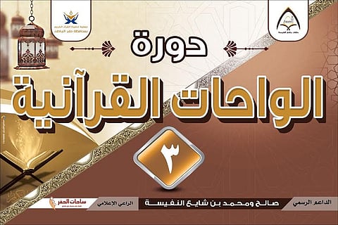 حفر الباطن تحتضن دورة الواحات القرآنية الثالثة