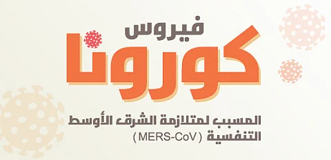 "الصحة": ٥ حالات إيجابيّة لكورونا بالرياض.. 2 منها لعاملتين بالقطاع