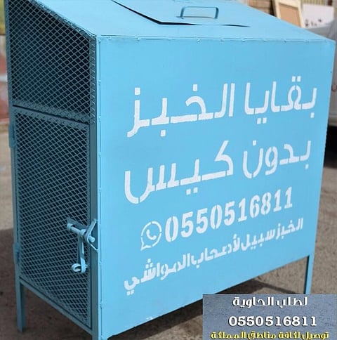 حاويات لإكرام بقايا الخبز في عدة مناطق بالتعاون مع أصحاب المواشي