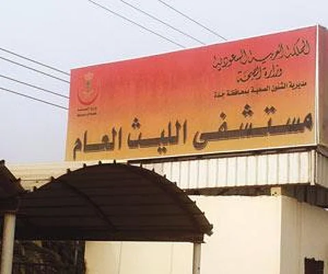 مواطن: شقيقي كان يحتاج لجراحة زائدة دودية عاجلة ومستشفى الليث رفض