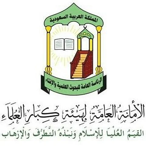 هيئة كبار العلماء ترحب بإجراءات البحرين ضدّ التنظيمات المثيرة للفتن