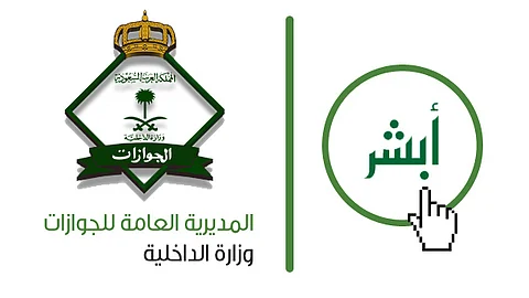 "الجوازات": يمكن للزائرين الاستعلام عن رقم الحدود عبر "أبشر" دون مراجعتنا
