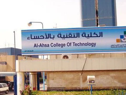 "تقنية الأحساء "تفتح باب القبول والتسجيل للعام القادم