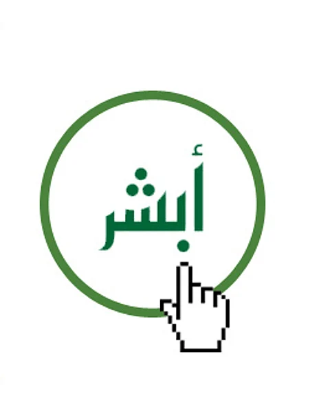 إنفاذاً لتوجيهات ولي العهد.. إطلاق خدمة "التعاميم الأمنية "عبر" أبشر"